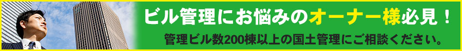 ビル管理にお悩みのオーナー様必見